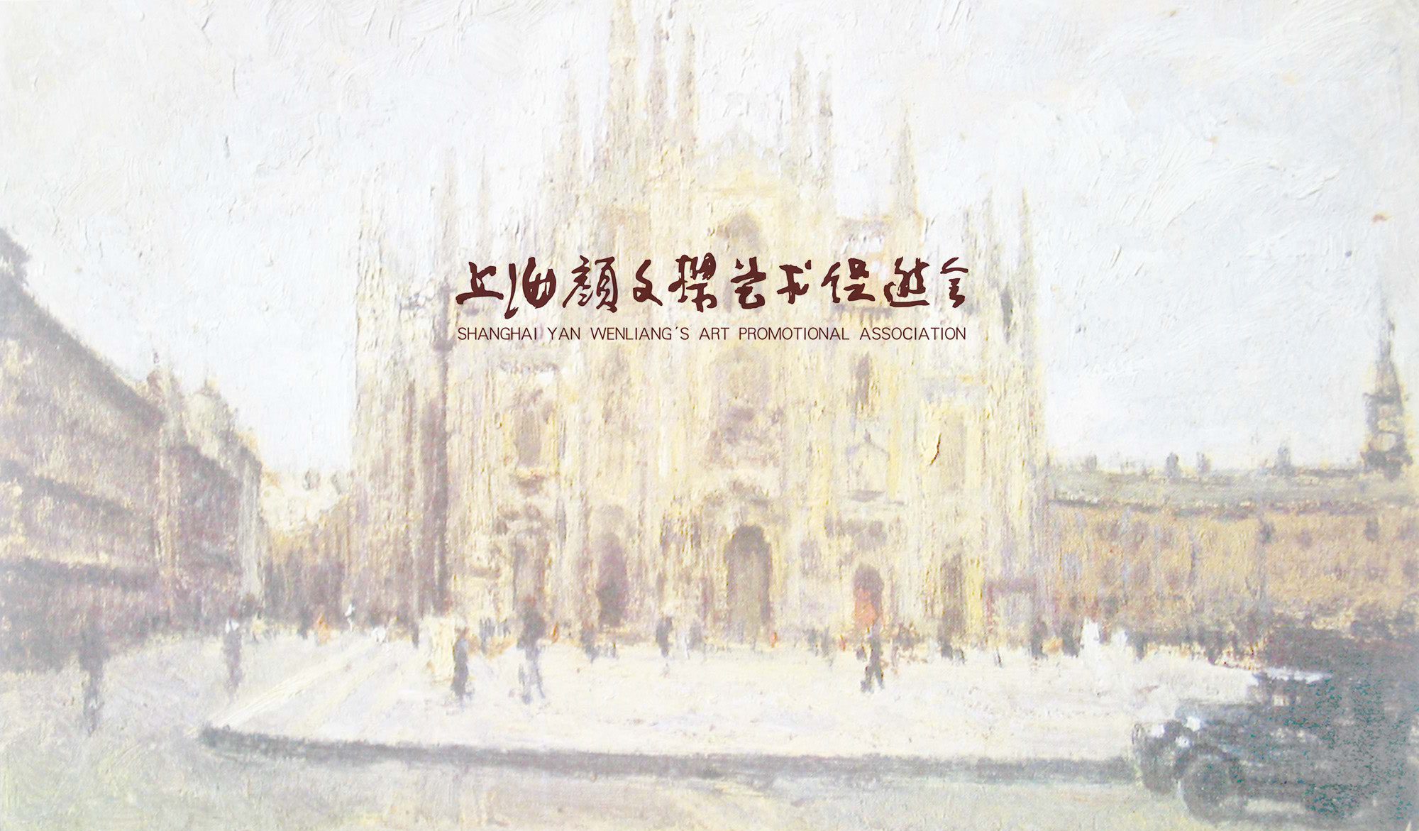 上海颜文樑艺术促进会